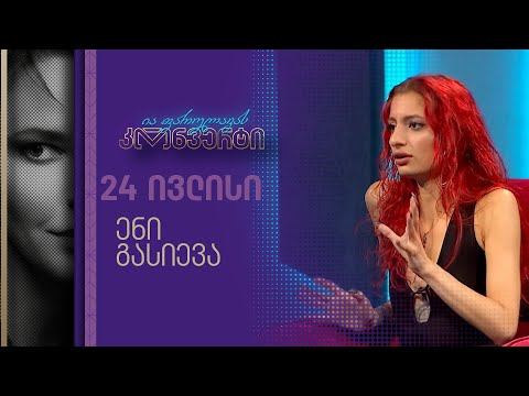 ია ფარულავას კონვერტი | 24 ივლისი